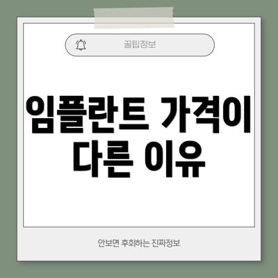 임플란트 가격이 다른 이유