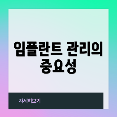 임플란트 관리의 중요성