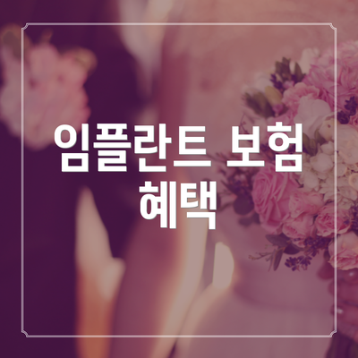 임플란트 보험 혜택