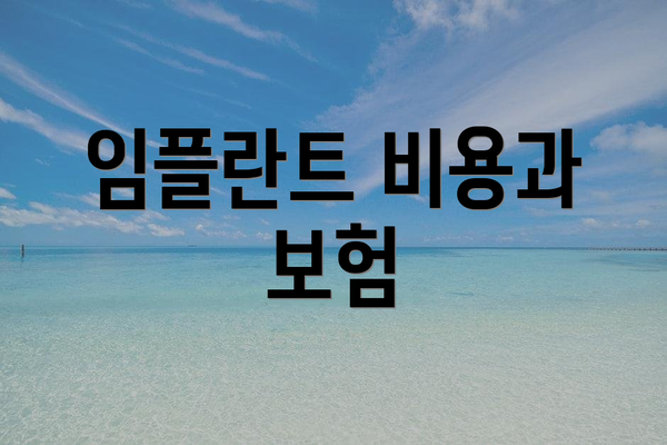 임플란트 비용과 보험