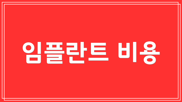임플란트 비용