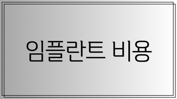 임플란트 비용