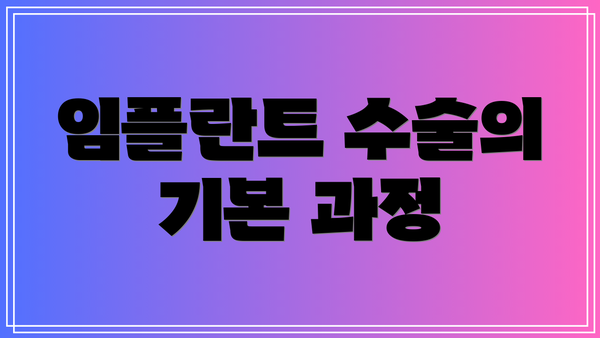 임플란트 수술의 기본 과정