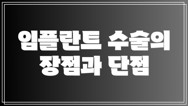 임플란트 수술의 장점과 단점