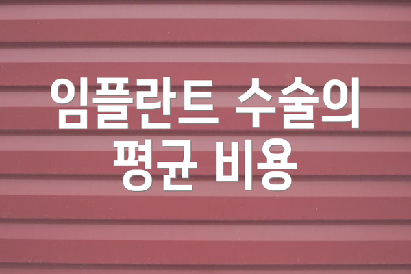 임플란트 수술의 평균 비용