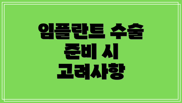 임플란트 수술 준비 시 고려사항