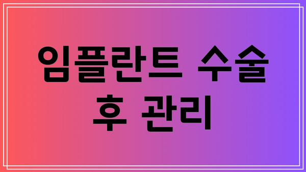 임플란트 수술 후 관리