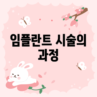 임플란트 시술의 과정