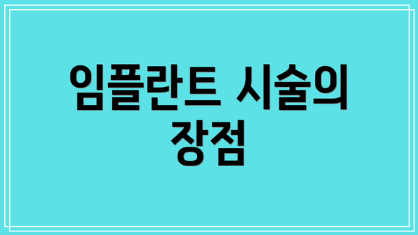 임플란트 시술의 장점