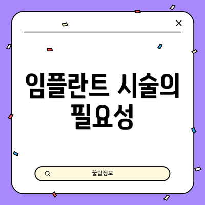 임플란트 시술의 필요성