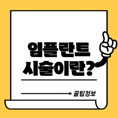임플란트 시술이란?