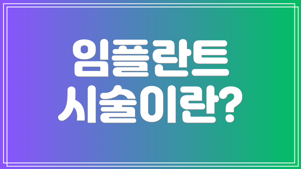 임플란트 시술이란?