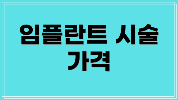 임플란트 시술 가격