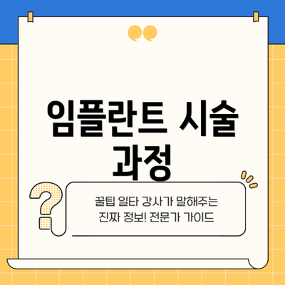 임플란트 시술 과정
