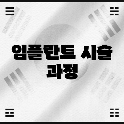 임플란트 시술 과정