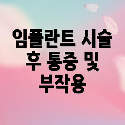 임플란트 시술 후 통증 및 부작용