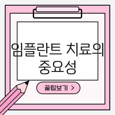 임플란트 치료의 중요성