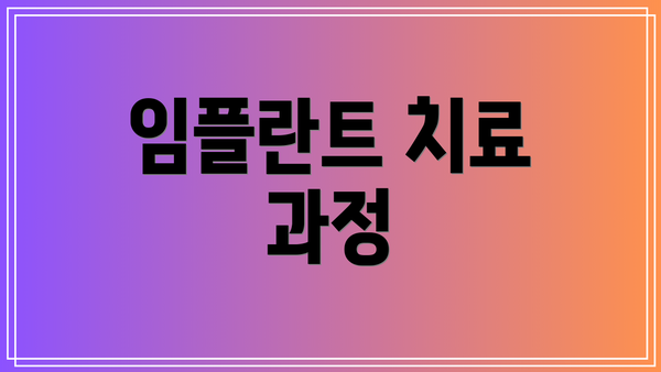 임플란트 치료 과정