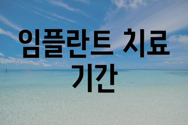 임플란트 치료 기간