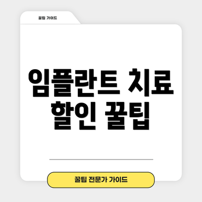 임플란트 치료 할인 꿀팁
