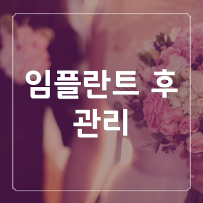임플란트 후 관리