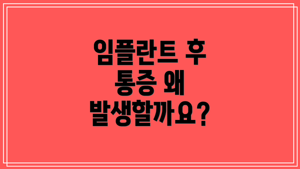 임플란트 후 통증 왜 발생할까요?