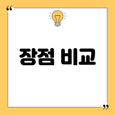 장점 비교