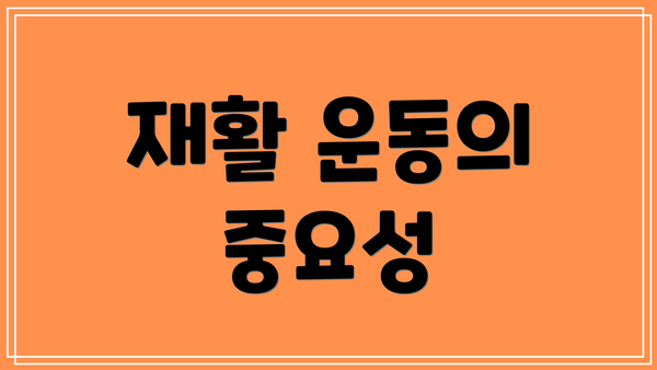 재활 운동의 중요성