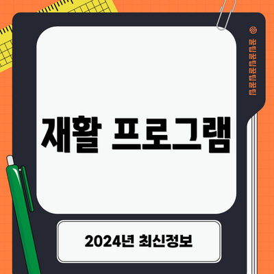 재활 프로그램