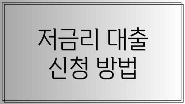 저금리 대출 신청 방법