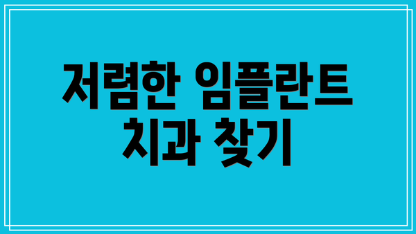 저렴한 임플란트 치과 찾기