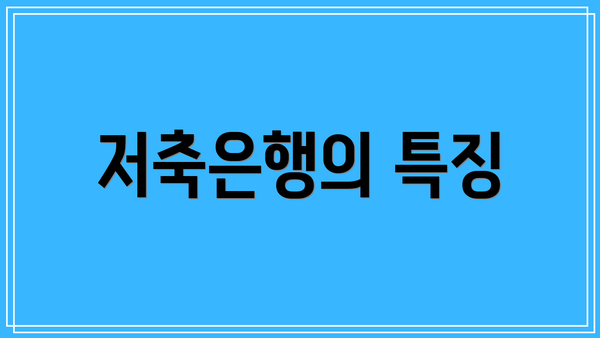 저축은행의 특징