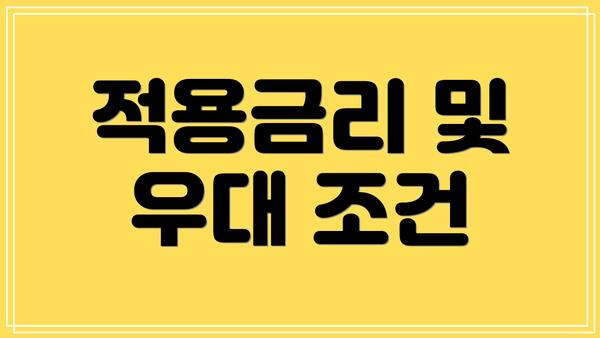 적용금리 및 우대 조건