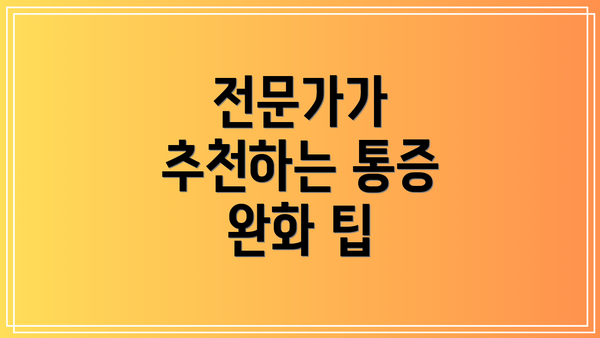 전문가가 추천하는 통증 완화 팁
