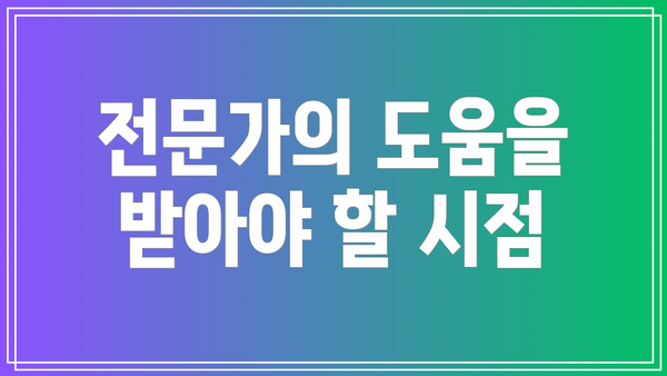 전문가의 도움을 받아야 할 시점