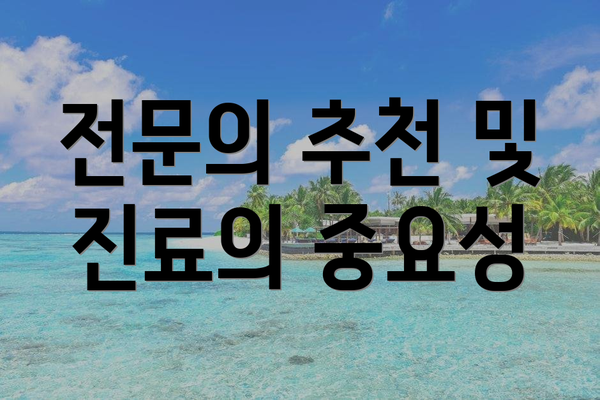 전문의 추천 및 진료의 중요성