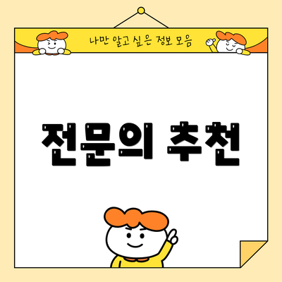 전문의 추천