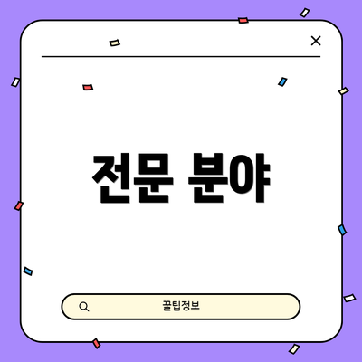 전문 분야