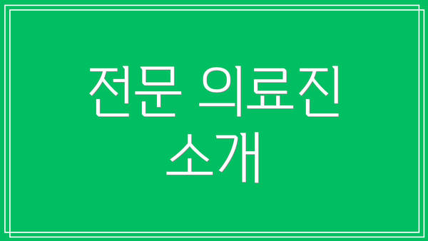 전문 의료진 소개