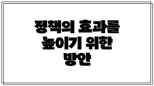 정책의 효과를 높이기 위한 방안