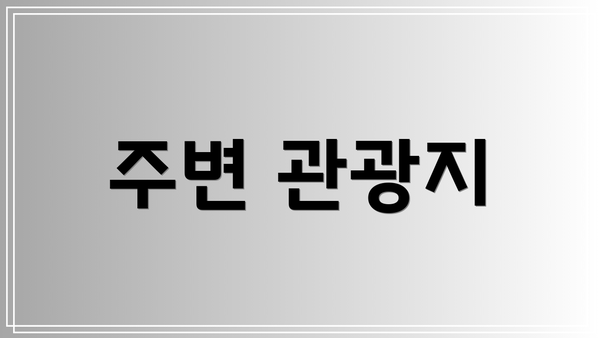 주변 관광지