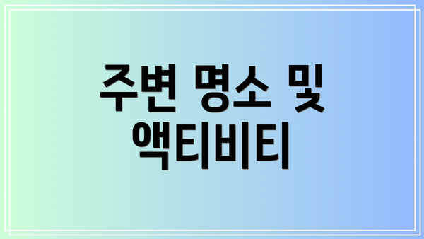 주변 명소 및 액티비티