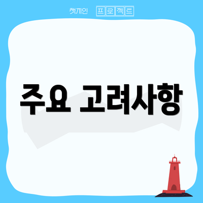 주요 고려사항