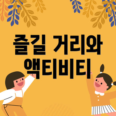 즐길 거리와 액티비티