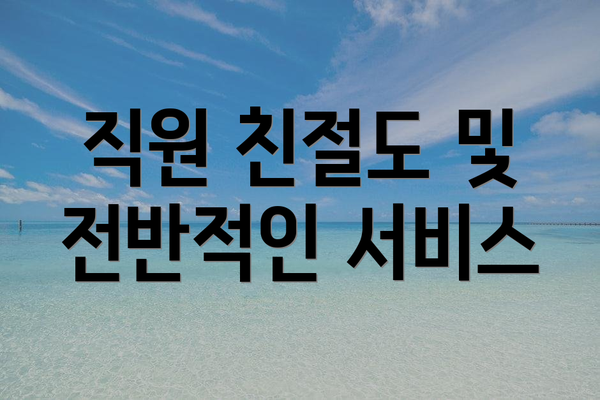 직원 친절도 및 전반적인 서비스
