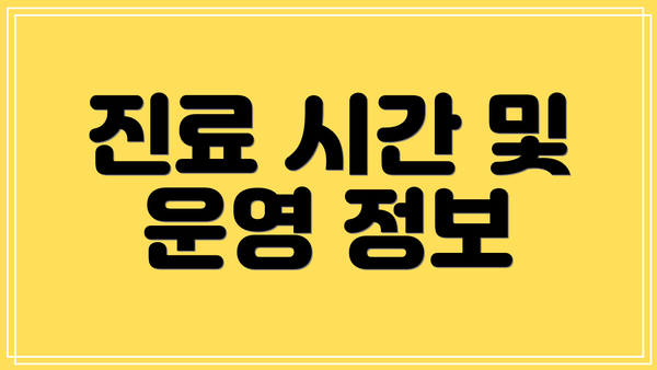진료 시간 및 운영 정보