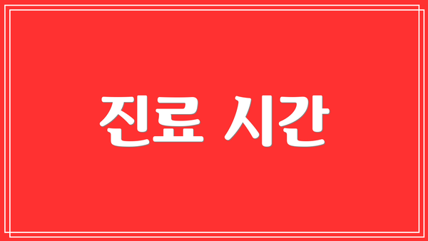 진료 시간