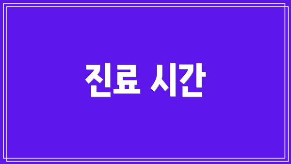 진료 시간