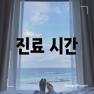 진료 시간