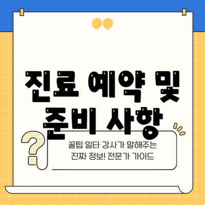 진료 예약 및 준비 사항